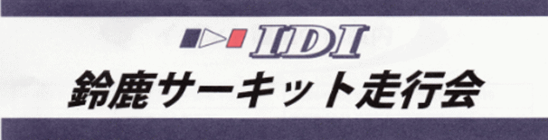 IDI 鈴鹿サーキット　2017